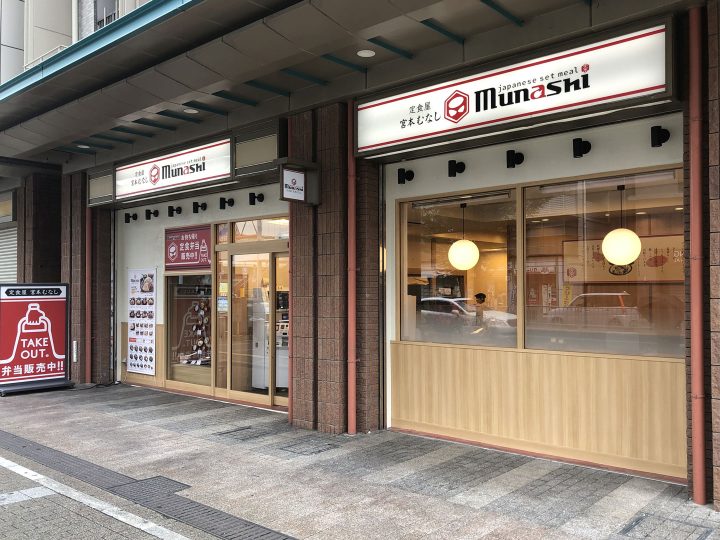 定食屋 宮本むなし JR新長田駅前店