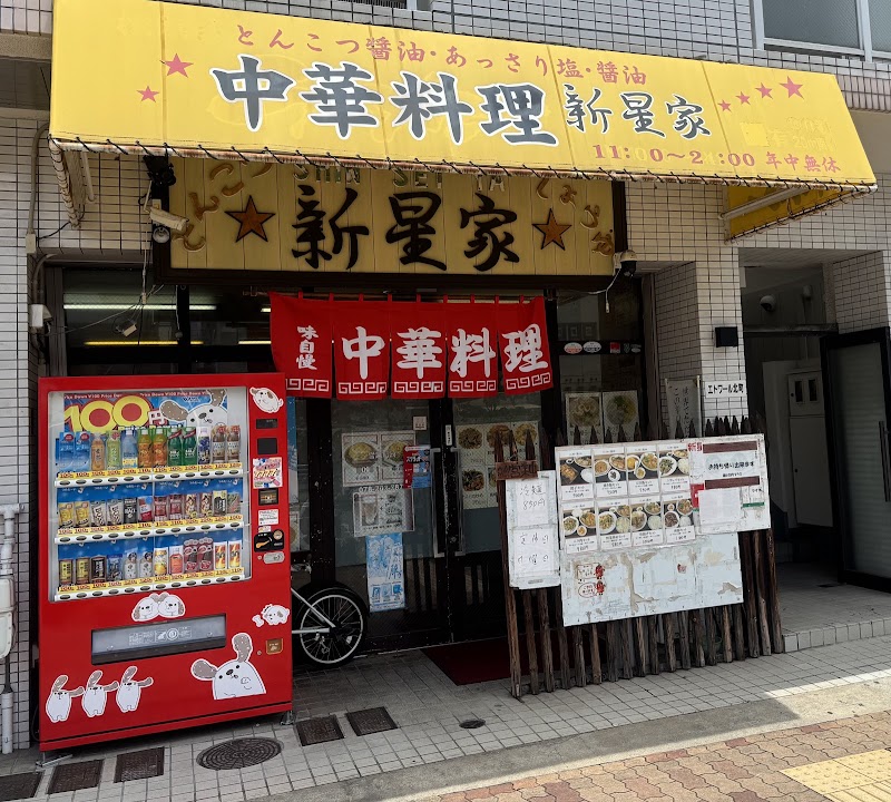 新星家