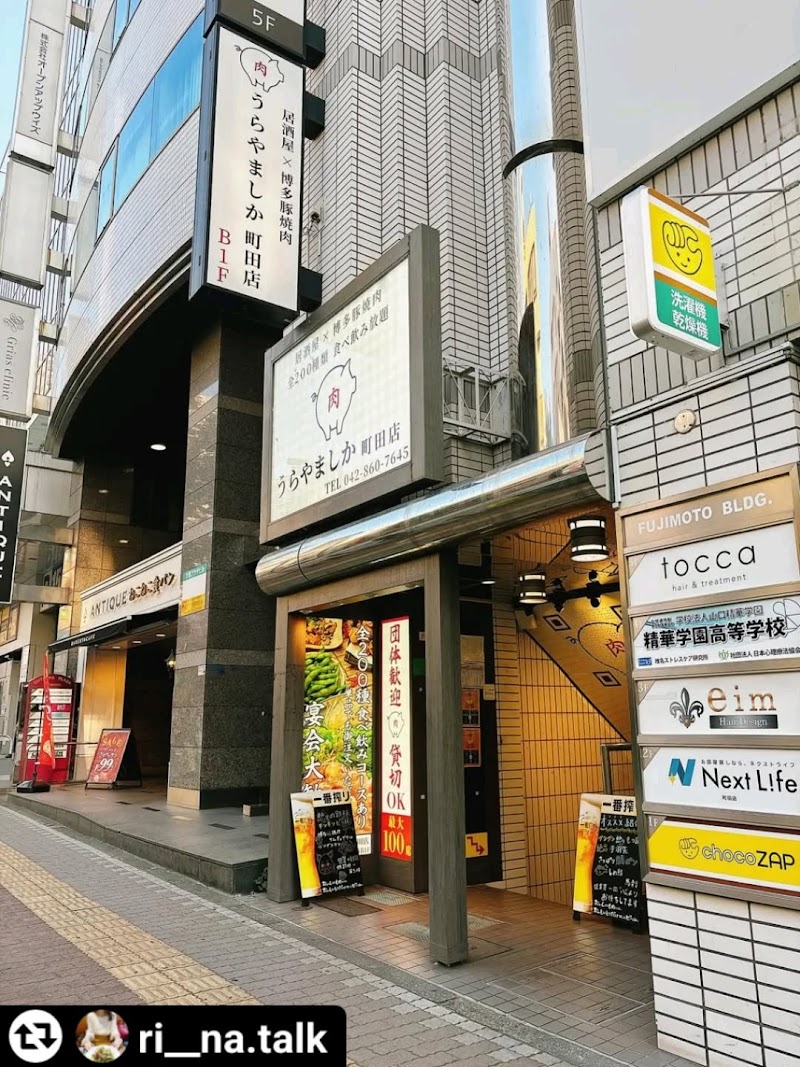 居酒屋 うらやましか 町田店