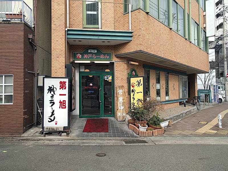 神戸らーめん 第一旭 神戸本店