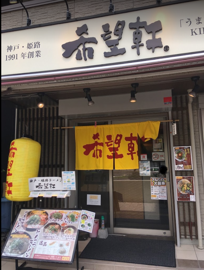 希望軒 JR神戸駅前店の店舗写真