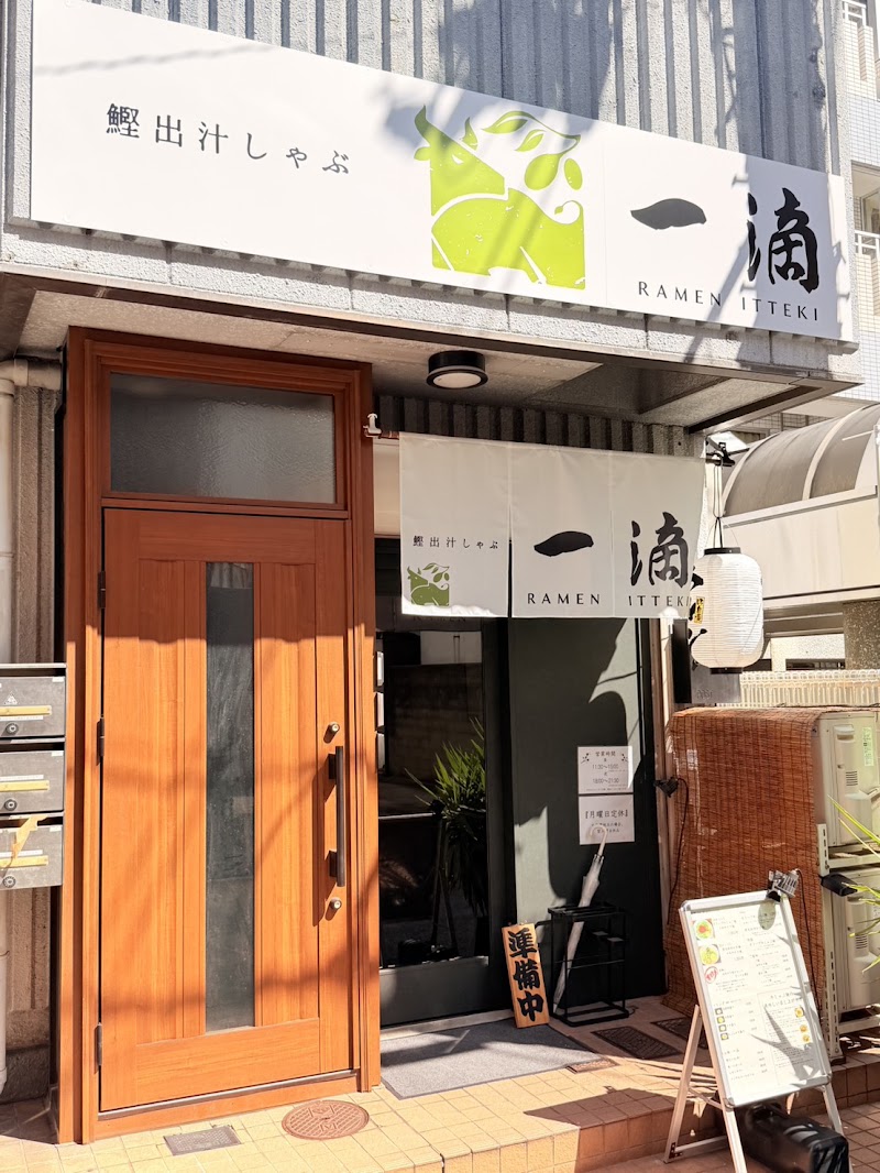 鰹出汁しゃぶ一滴