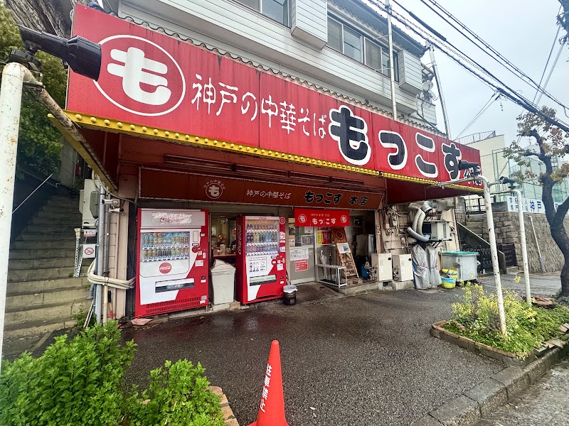 もっこす 総本店の店舗写真