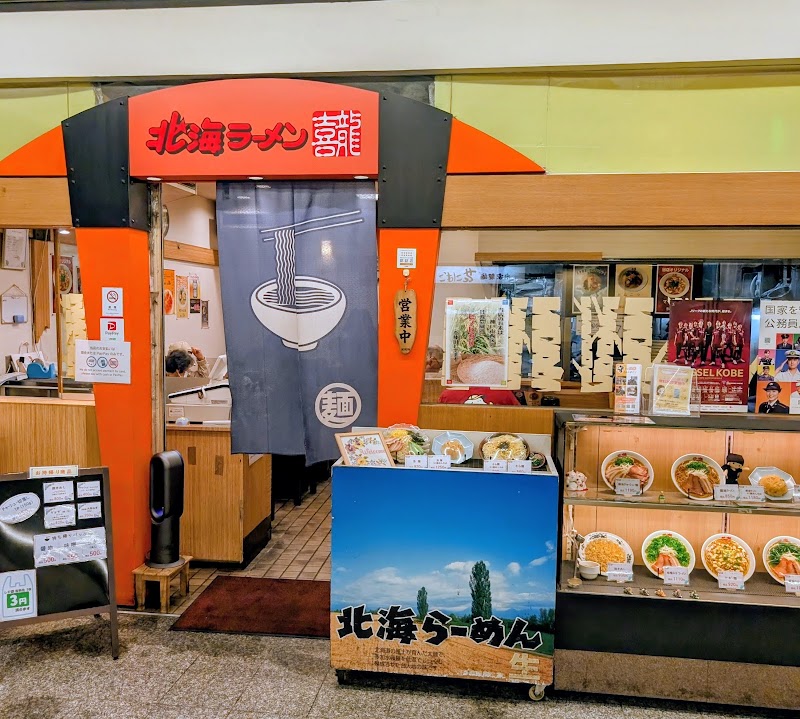 北海らーめん 喜龍
