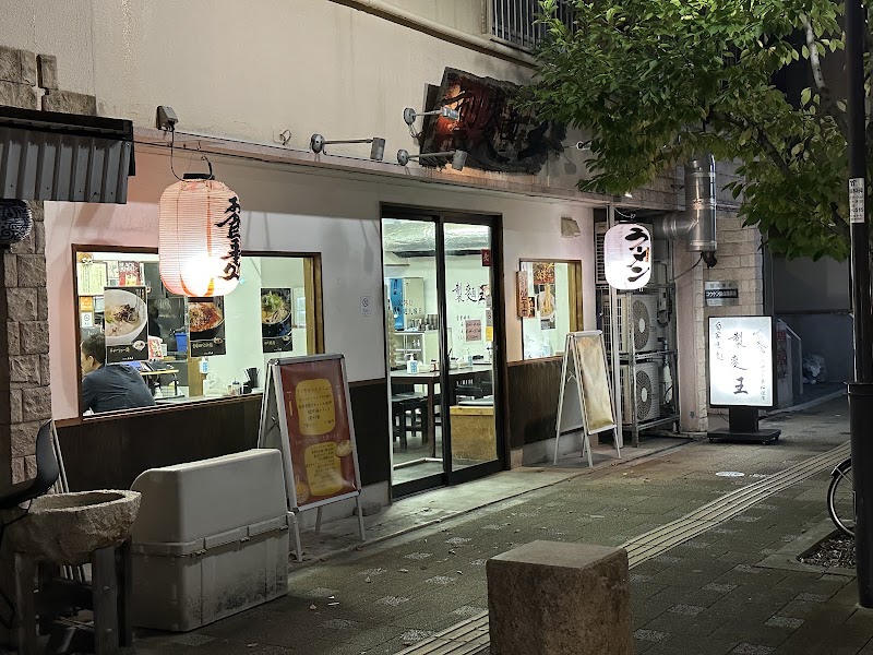 自家製麺 製麺王