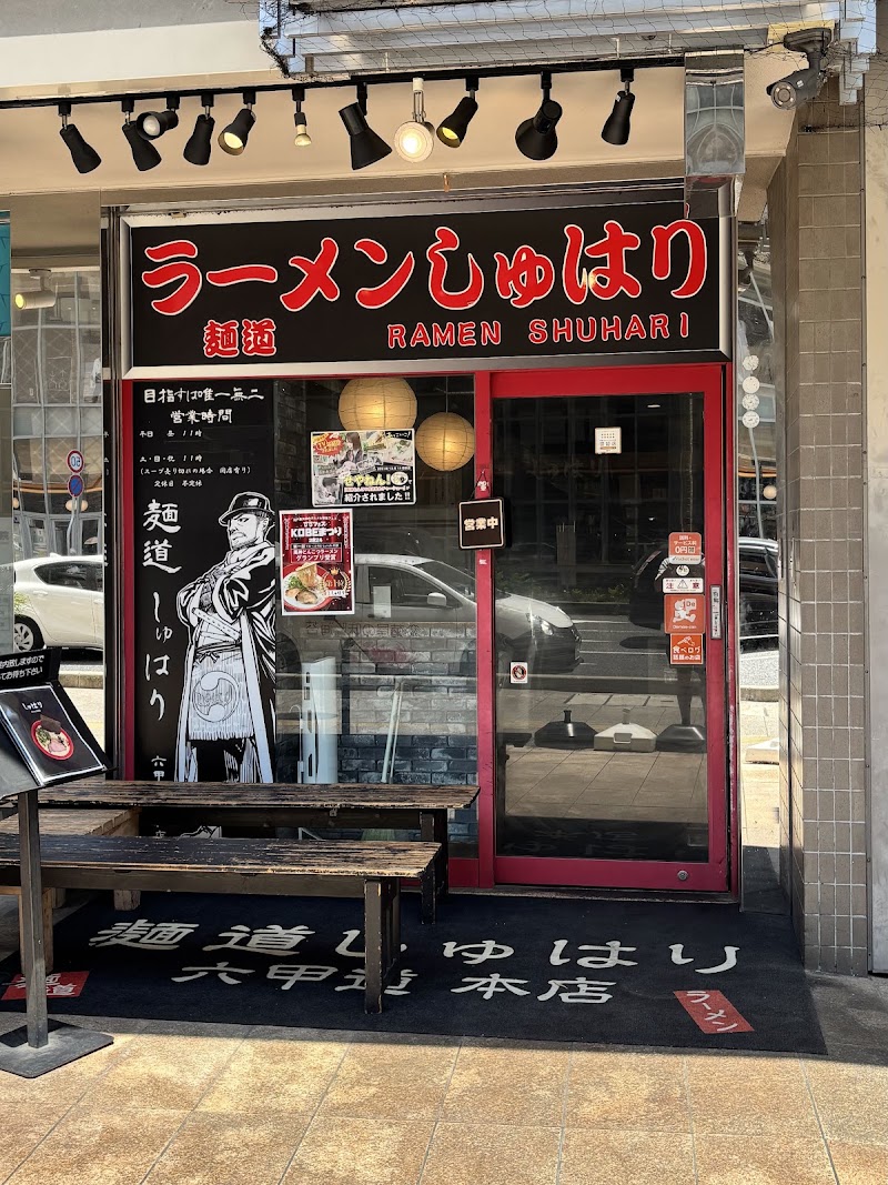 麺道 しゅはり 六甲道店の店舗写真
