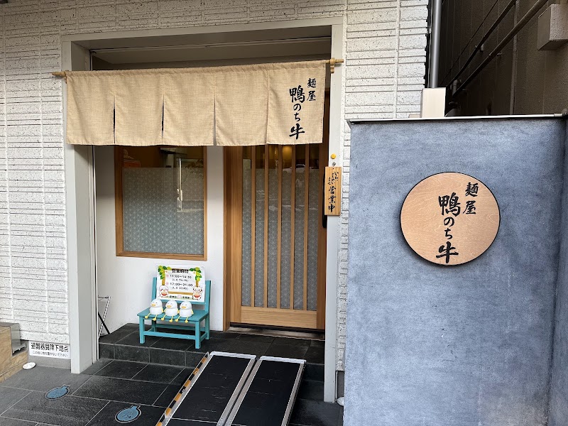 麺屋 鴨のち牛
