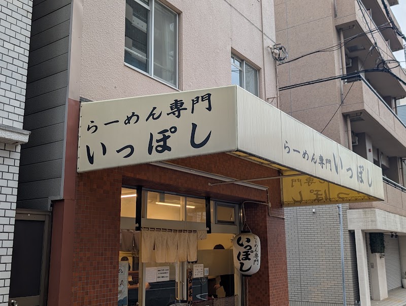 らーめん専門いっぽしの店舗写真