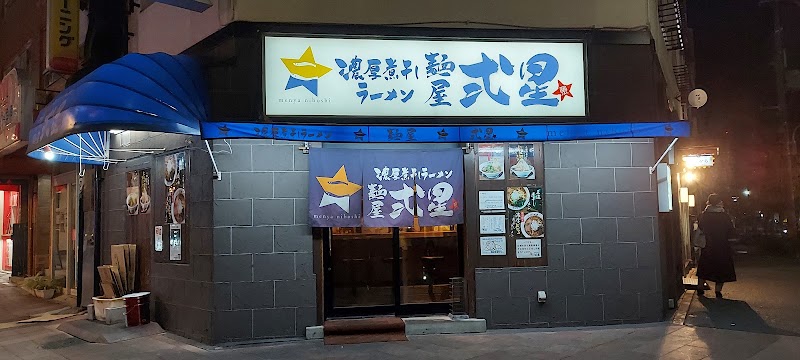 濃厚煮干しラーメン 麺屋 弍星 六甲道店