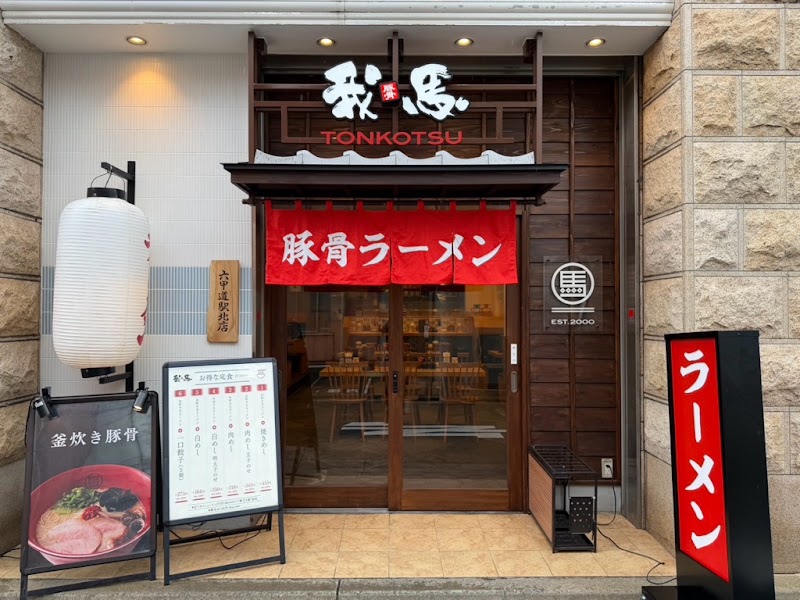 廣島我馬 六甲道駅北店