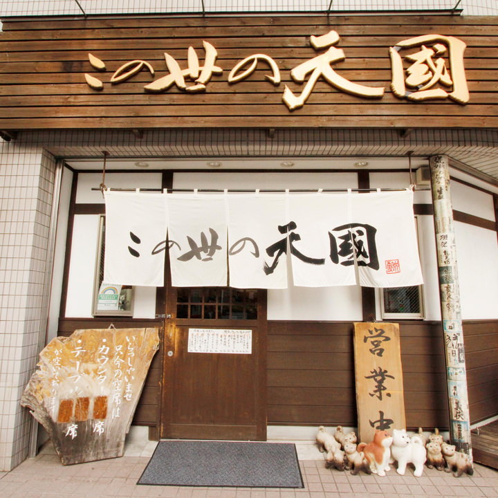 この世の天国 町田