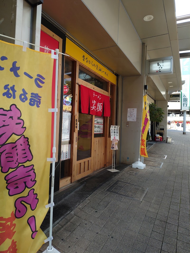 ラーメン 笑顔