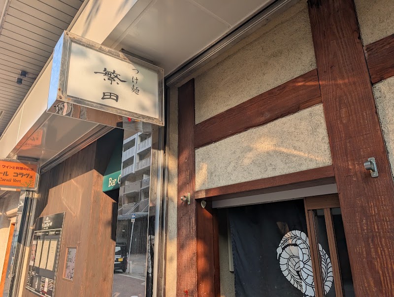 つけ麺 繁田