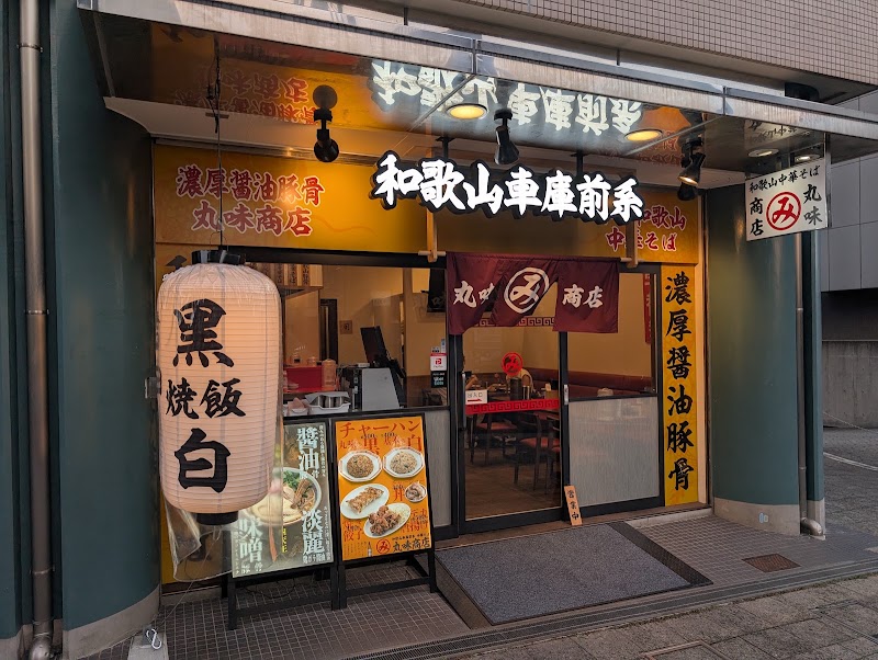 和歌山ラーメン 丸味商店