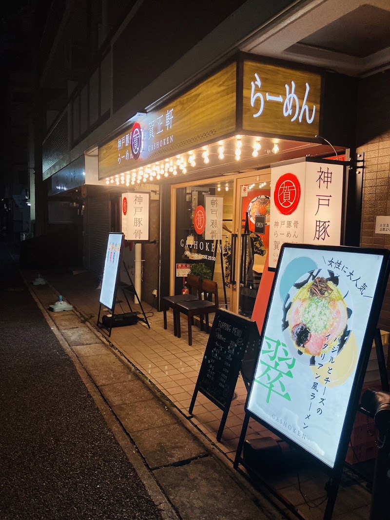 神戸豚骨ラーメン 賀正軒 六甲道店