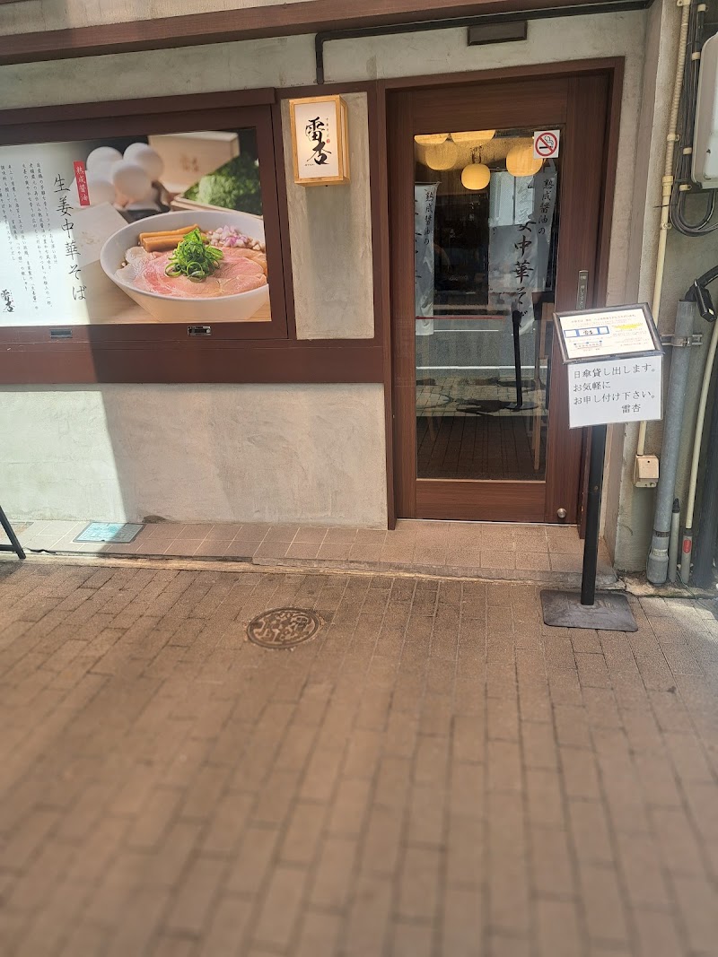 中華そば 雷杏 -RYAN- （ライアン） 名駅店