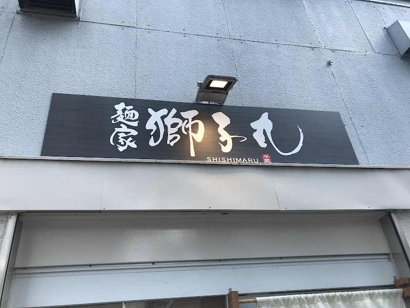 麺家 獅子丸