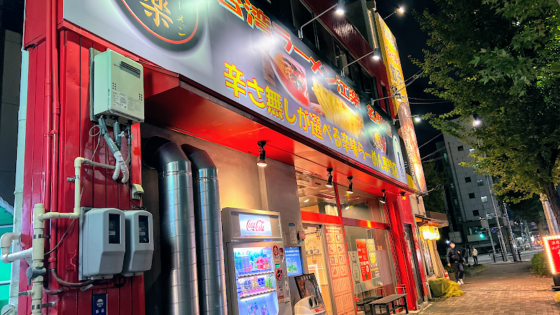 台湾ラーメン 江楽 名駅店