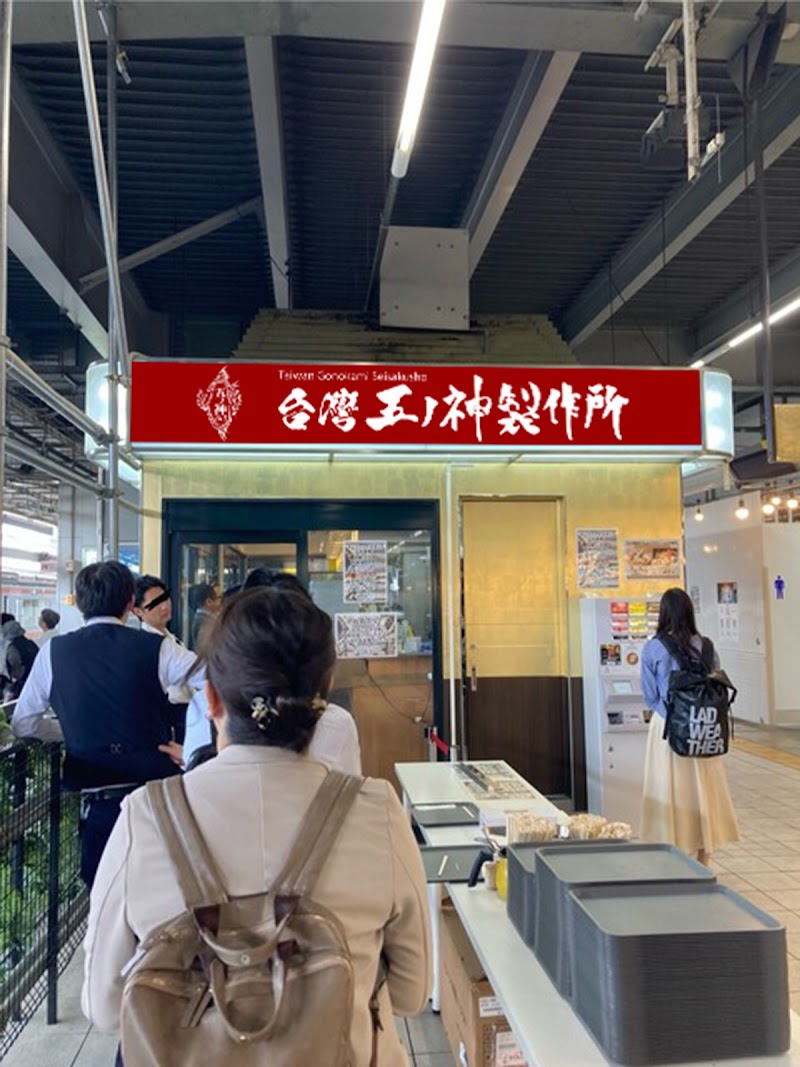 麺屋台 五之神製作所