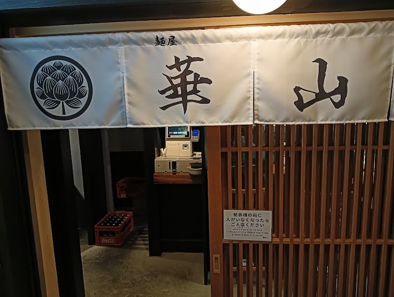 麺屋 華山