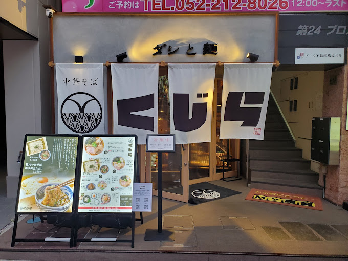 ダシと麺 くじら 栄本店