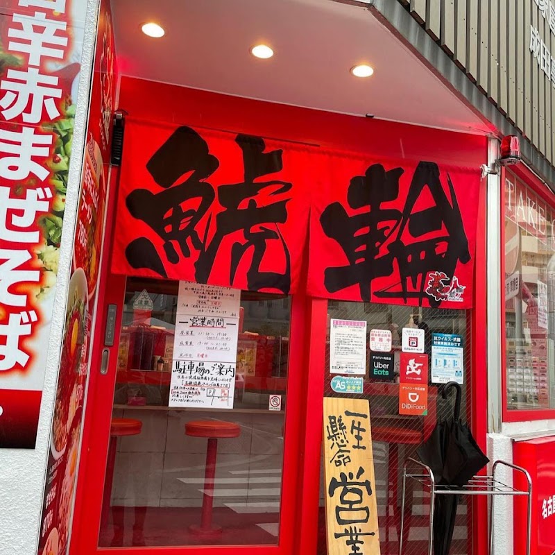 名古屋辛麺 鯱輪