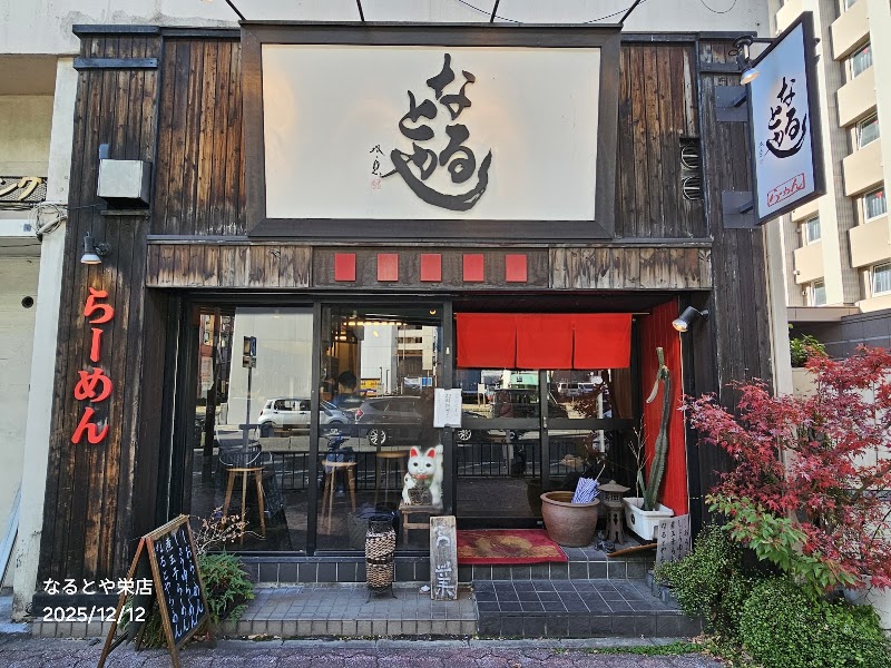 なるとや 栄店