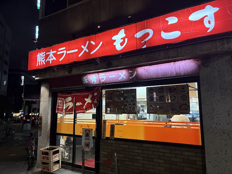 もっこす 栄店