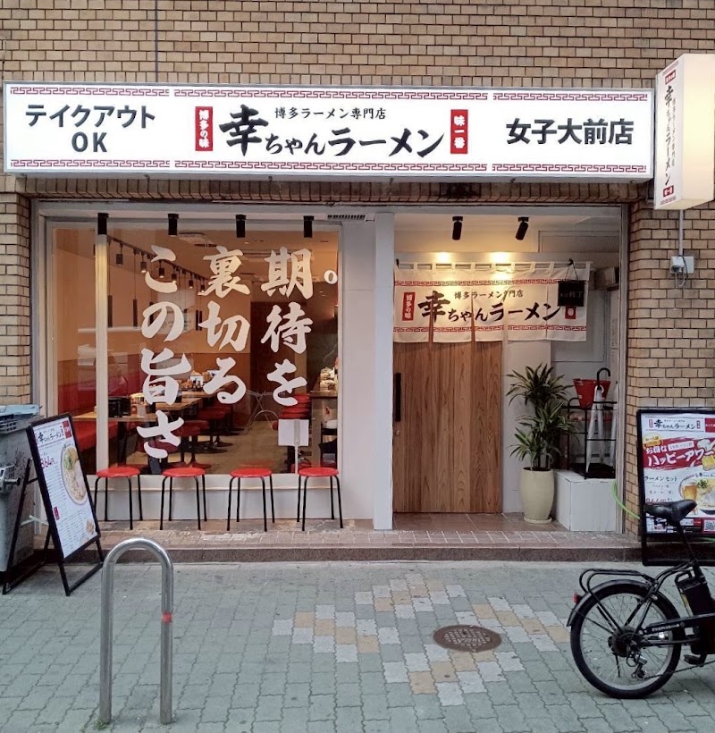 博多ラーメン専門店 幸ちゃんラーメン 女子大前店