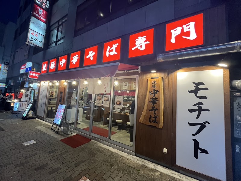 栄 焼豚中華そば専門 しげる