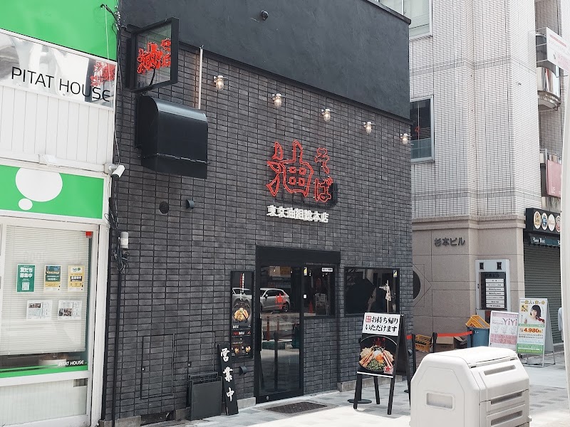 東京油組総本店 栄組