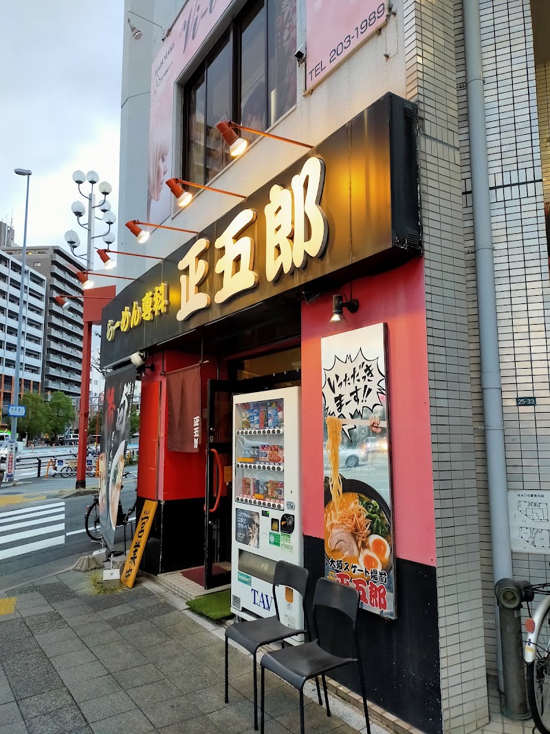 らーめん専科 正五郎の店舗写真