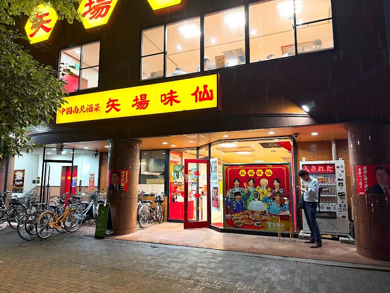 味仙 矢場店