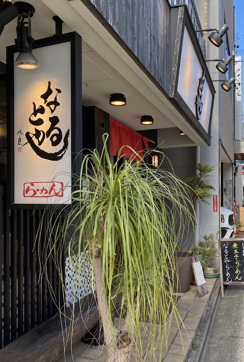なるとや 大須店