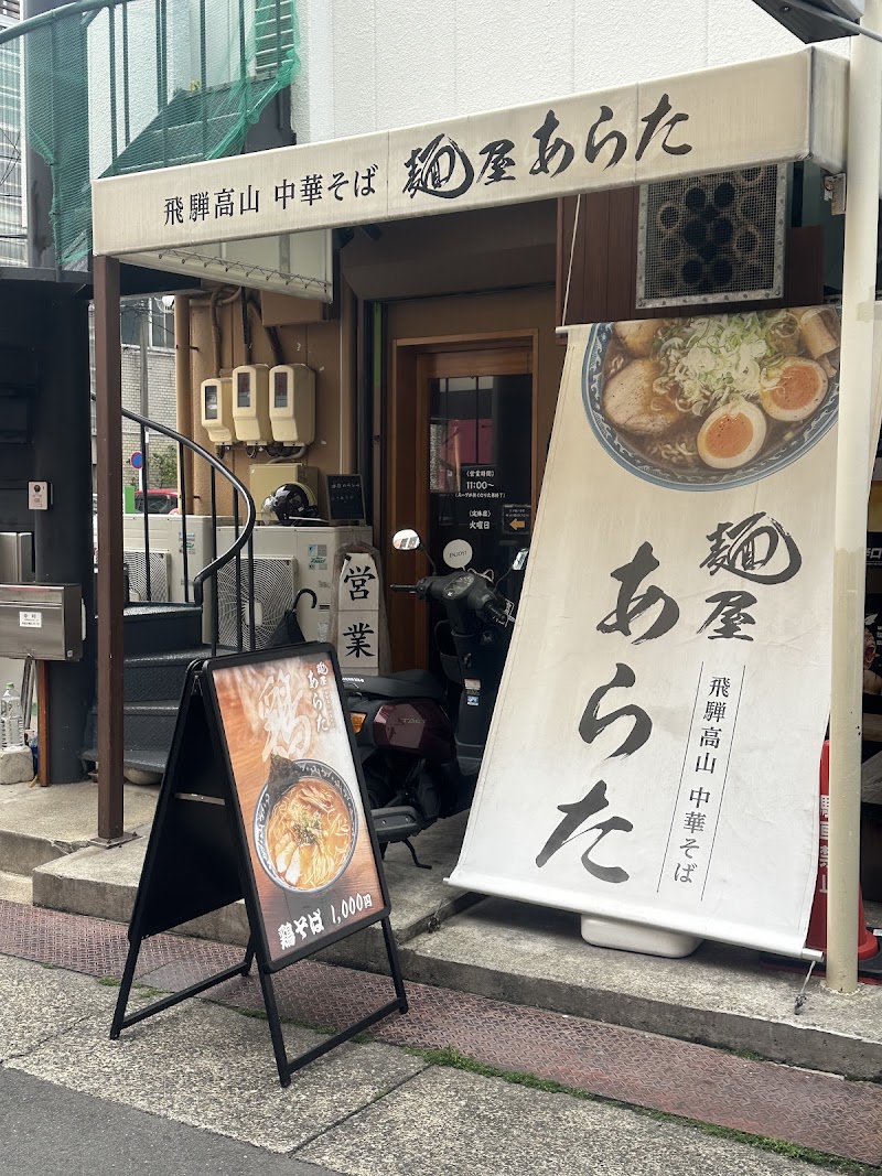 麺屋あらた