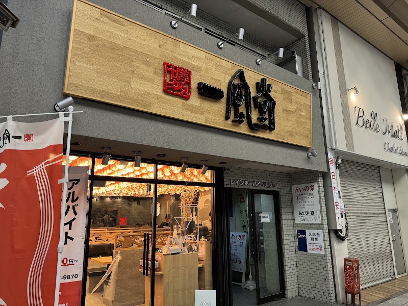 一風堂 名古屋大須店