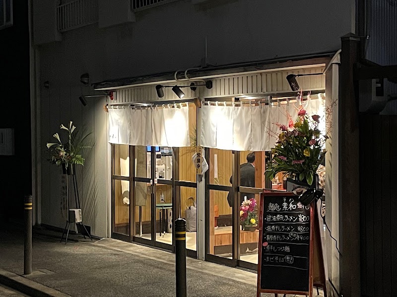 麺処素和 金山店