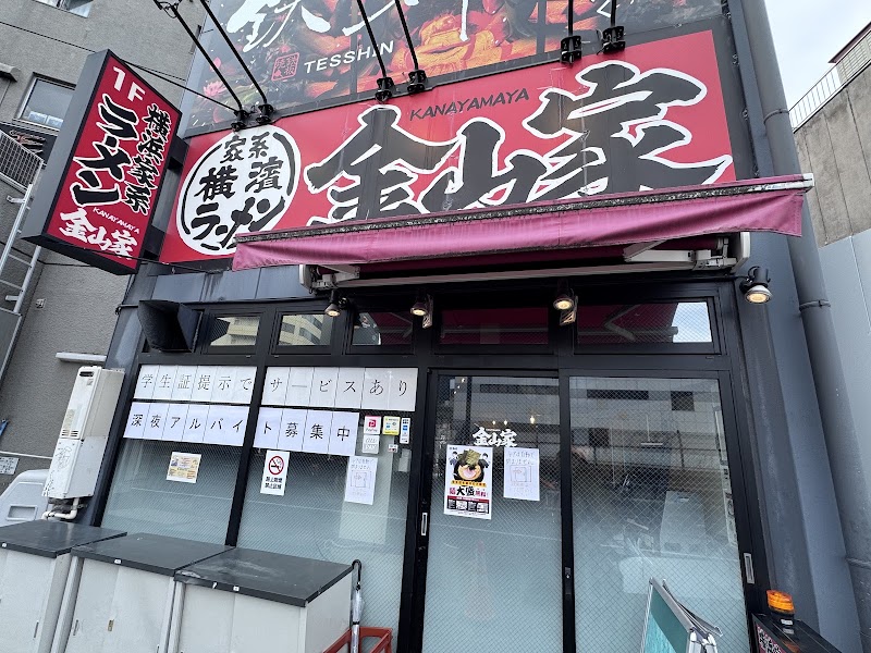 横浜家系ラーメン 金山家 本店