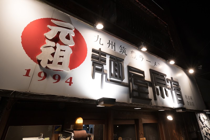 麺屋原宿 金山店