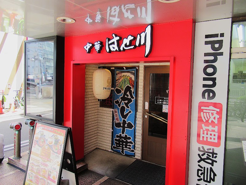 中華はせ川