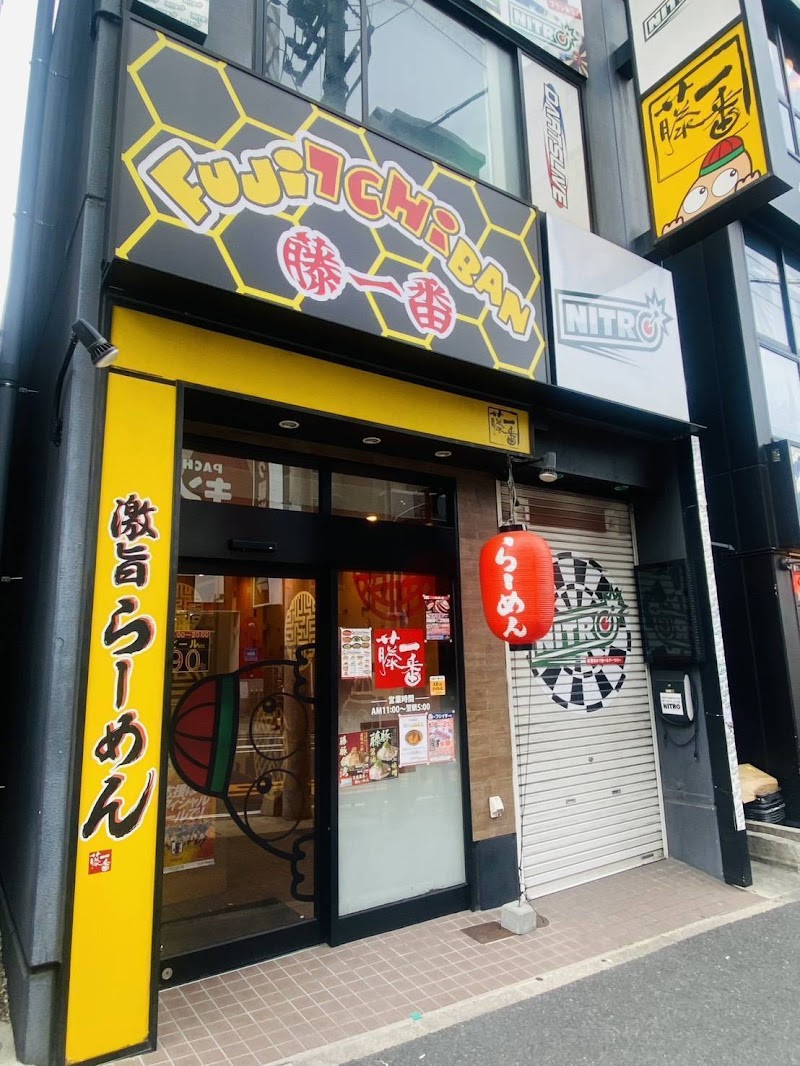 藤一番 金山店
