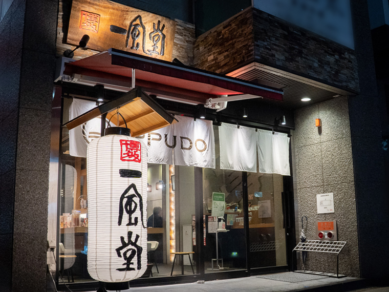 一風堂 金山店