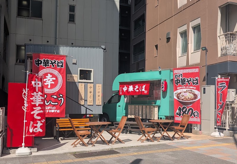 中華そば さんこう
