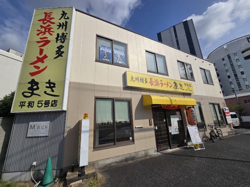 長浜ラーメン まき 平和店