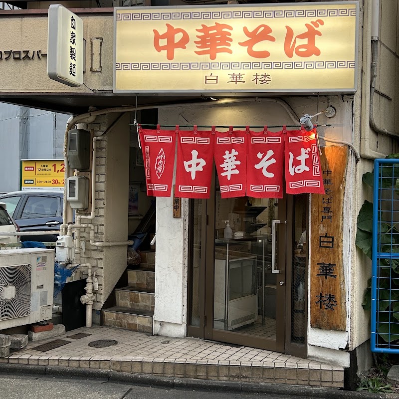 白華楼