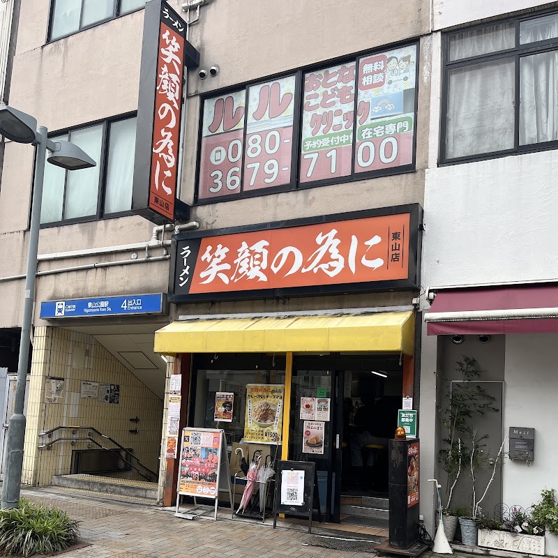 笑顔の為に 東山店