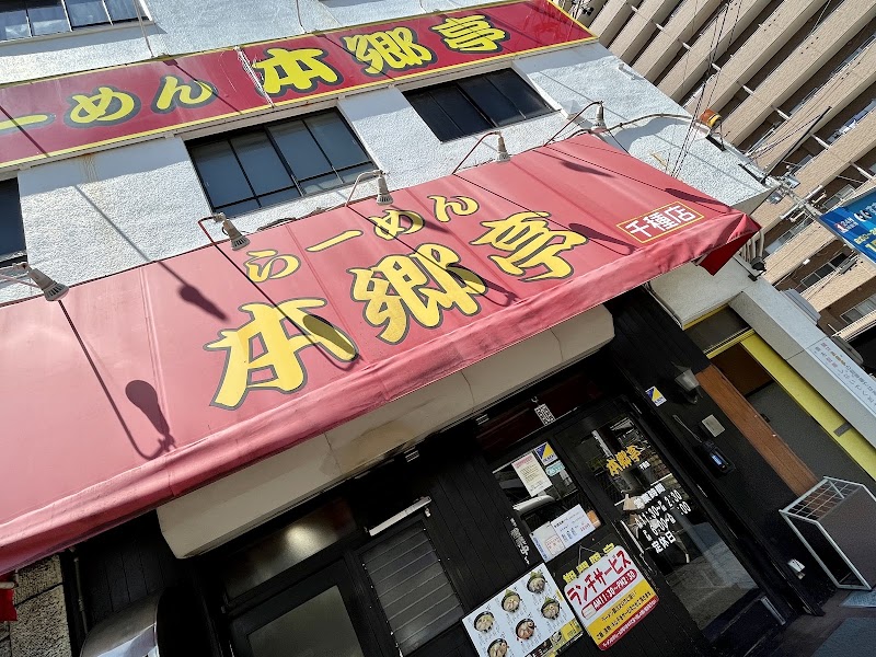 本郷亭 千種店