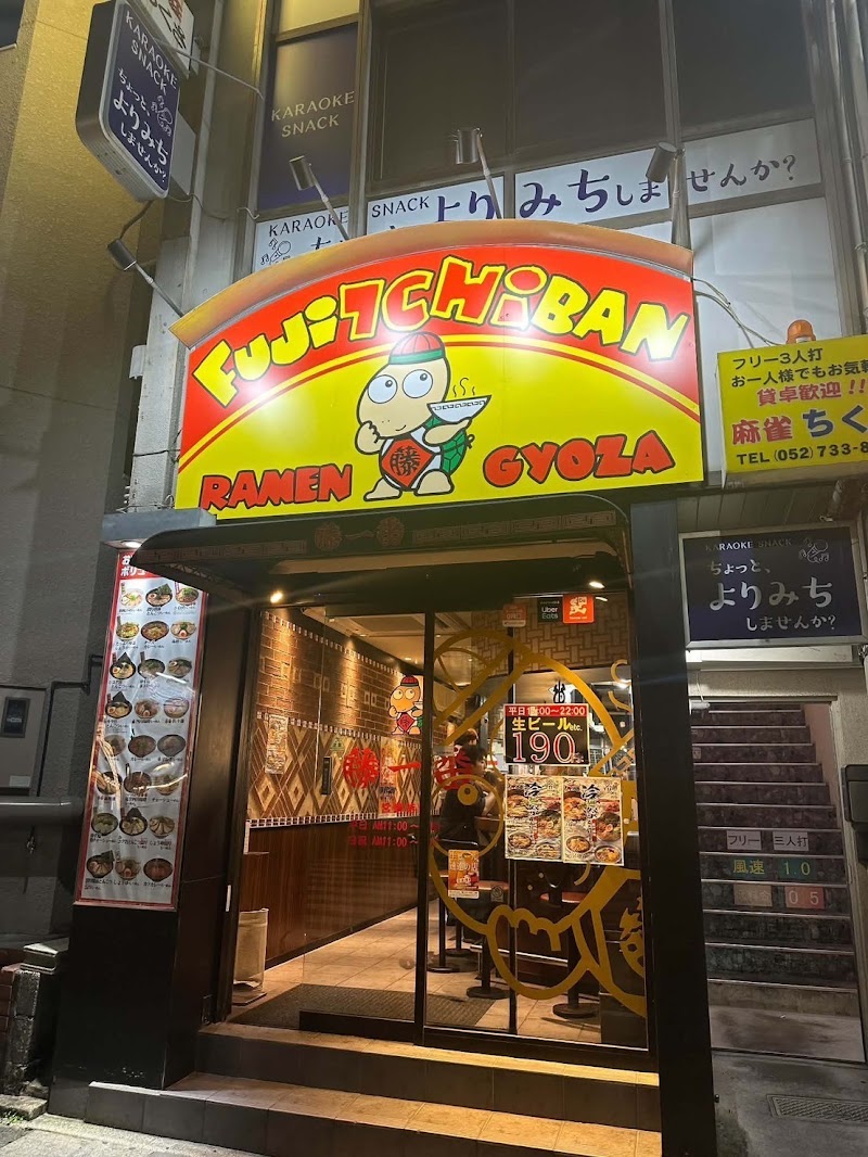 藤一番 千種店