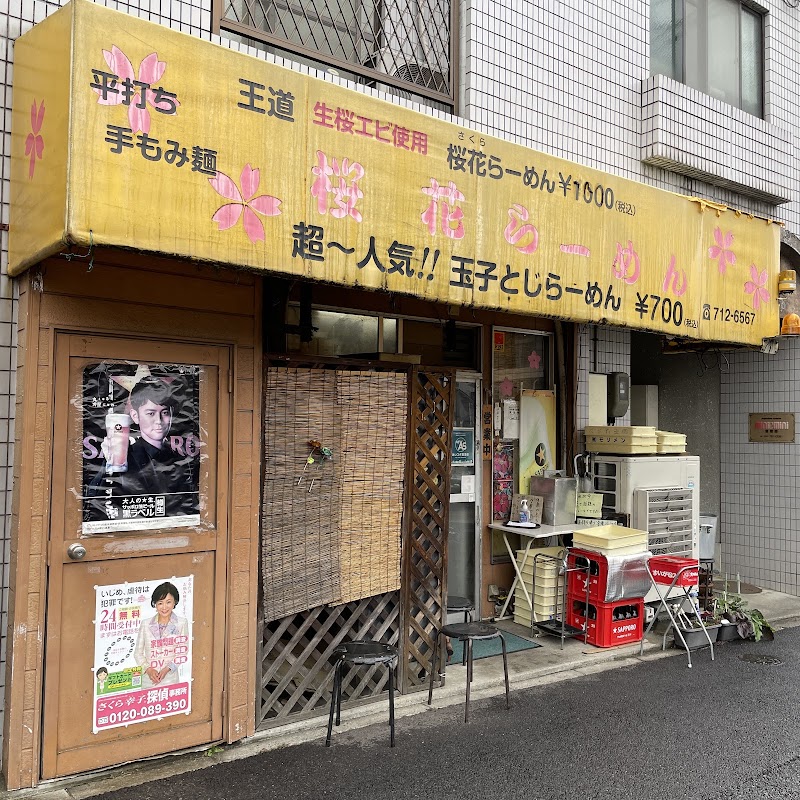 桜花らーめん