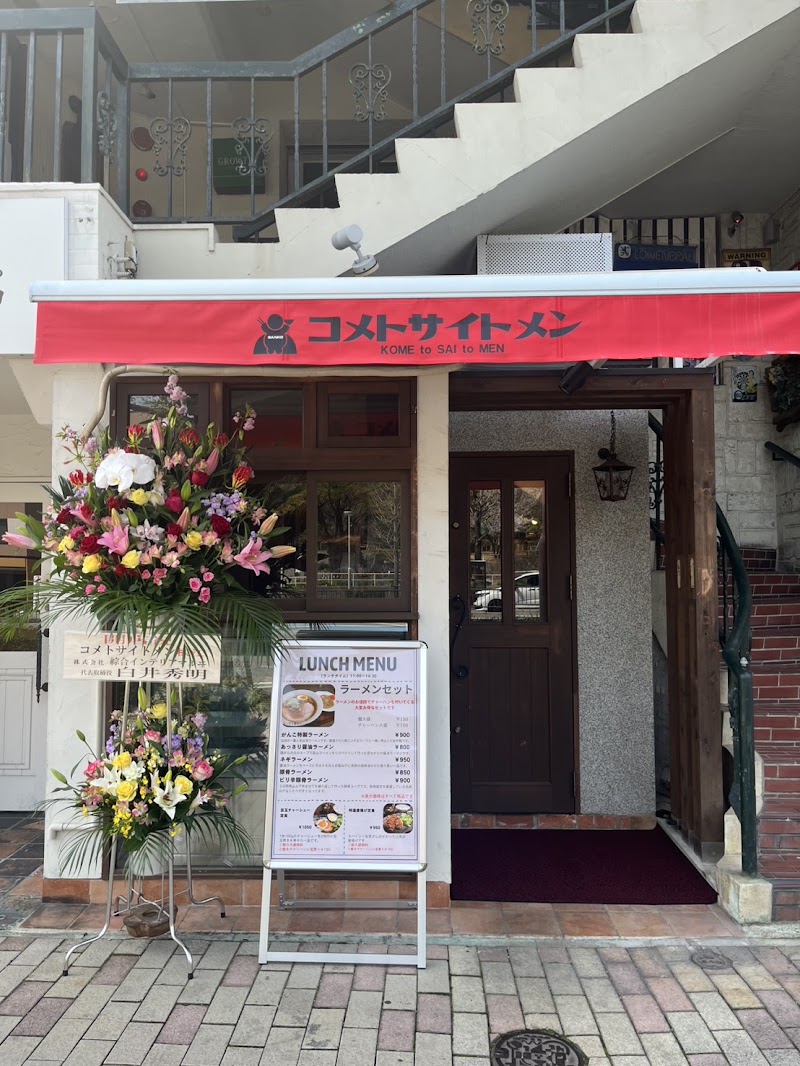 コメトサイトメンの店舗写真